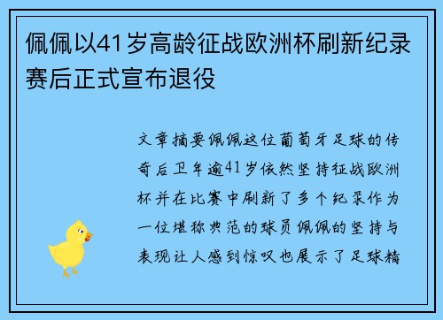 佩佩以41岁高龄征战欧洲杯刷新纪录赛后正式宣布退役 佩佩以41岁高龄征战欧洲杯刷新纪录赛后正式宣布退役