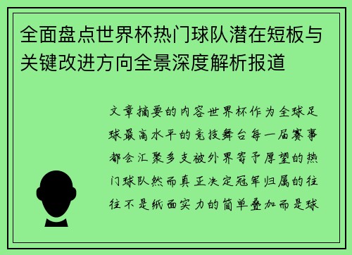 全面盘点世界杯热门球队潜在短板与关键改进方向全景深度解析报道 全面盘点世界杯热门球队潜在短板与关键改进方向全景深度解析报道