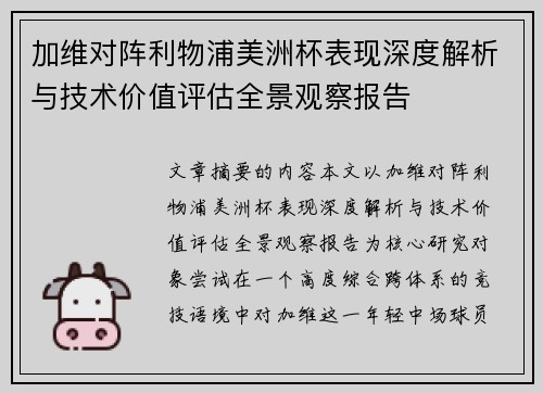加维对阵利物浦美洲杯表现深度解析与技术价值评估全景观察报告 加维对阵利物浦美洲杯表现深度解析与技术价值评估全景观察报告
