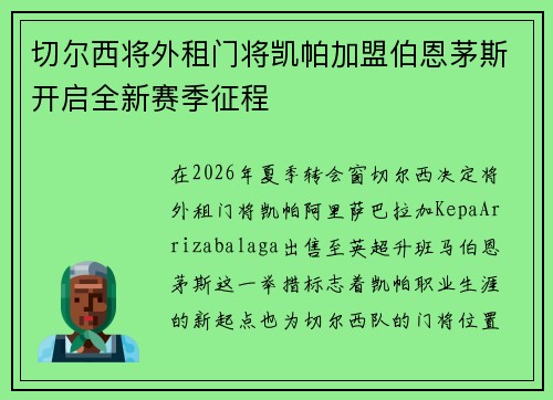 切尔西将外租门将凯帕加盟伯恩茅斯开启全新赛季征程 切尔西将外租门将凯帕加盟伯恩茅斯开启全新赛季征程