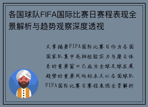 各国球队FIFA国际比赛日赛程表现全景解析与趋势观察深度透视 各国球队FIFA国际比赛日赛程表现全景解析与趋势观察深度透视