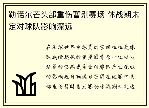 勒诺尔芒头部重伤暂别赛场 休战期未定对球队影响深远