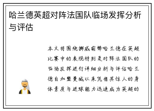 哈兰德英超对阵法国队临场发挥分析与评估