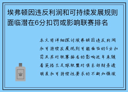 埃弗顿因违反利润和可持续发展规则面临潜在6分扣罚或影响联赛排名