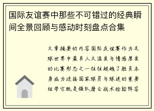 国际友谊赛中那些不可错过的经典瞬间全景回顾与感动时刻盘点合集 国际友谊赛中那些不可错过的经典瞬间全景回顾与感动时刻盘点合集