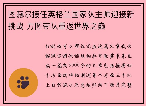 图赫尔接任英格兰国家队主帅迎接新挑战 力图带队重返世界之巅