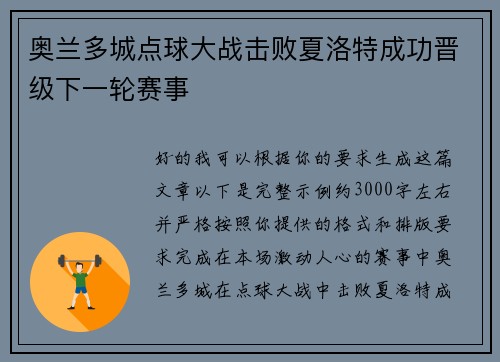 奥兰多城点球大战击败夏洛特成功晋级下一轮赛事 奥兰多城点球大战击败夏洛特成功晋级下一轮赛事
