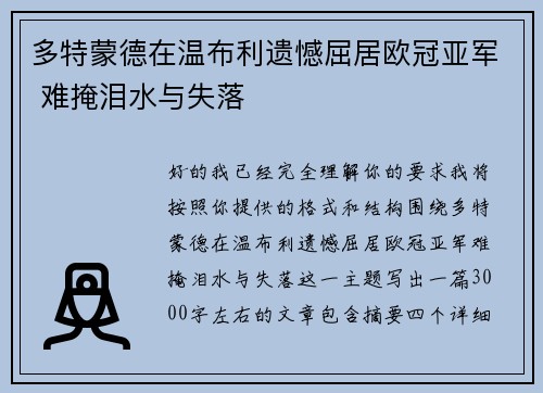 多特蒙德在温布利遗憾屈居欧冠亚军 难掩泪水与失落