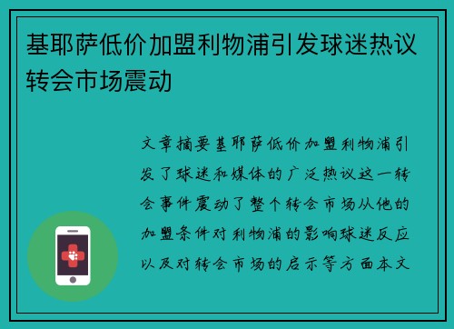 基耶萨低价加盟利物浦引发球迷热议转会市场震动 基耶萨低价加盟利物浦引发球迷热议转会市场震动