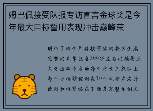 姆巴佩接受队报专访直言金球奖是今年最大目标誓用表现冲击巅峰荣 姆巴佩接受队报专访直言金球奖是今年最大目标誓用表现冲击巅峰荣