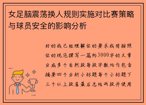 女足脑震荡换人规则实施对比赛策略与球员安全的影响分析