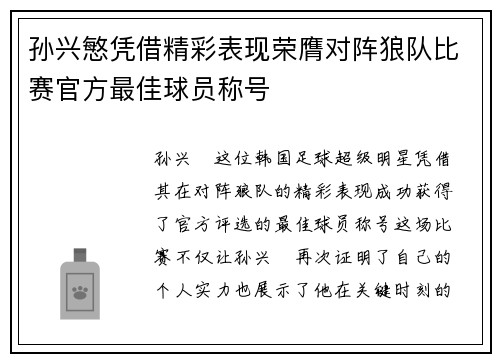 孙兴慜凭借精彩表现荣膺对阵狼队比赛官方最佳球员称号