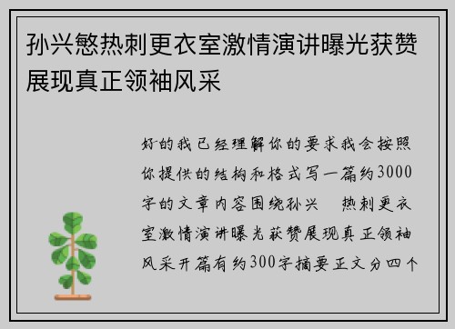 孙兴慜热刺更衣室激情演讲曝光获赞展现真正领袖风采