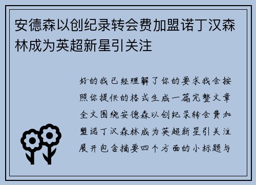 安德森以创纪录转会费加盟诺丁汉森林成为英超新星引关注 安德森以创纪录转会费加盟诺丁汉森林成为英超新星引关注