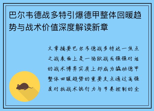 巴尔韦德战多特引爆德甲整体回暖趋势与战术价值深度解读新章 巴尔韦德战多特引爆德甲整体回暖趋势与战术价值深度解读新章