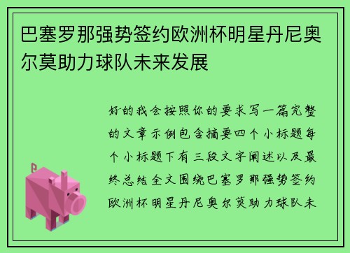 巴塞罗那强势签约欧洲杯明星丹尼奥尔莫助力球队未来发展 巴塞罗那强势签约欧洲杯明星丹尼奥尔莫助力球队未来发展