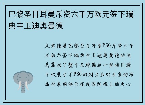 巴黎圣日耳曼斥资六千万欧元签下瑞典中卫迪奥曼德
