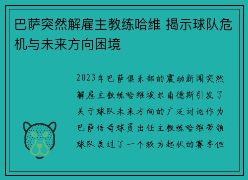 巴萨突然解雇主教练哈维 揭示球队危机与未来方向困境 巴萨突然解雇主教练哈维 揭示球队危机与未来方向困境