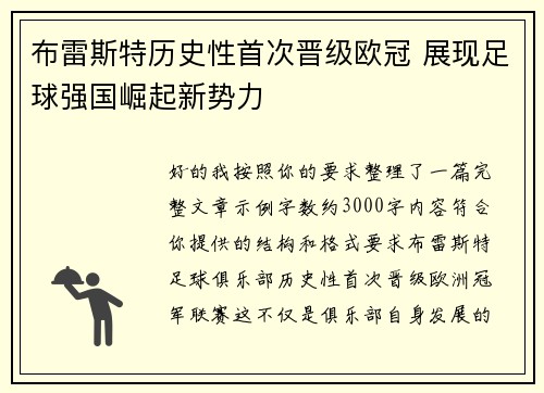 布雷斯特历史性首次晋级欧冠 展现足球强国崛起新势力