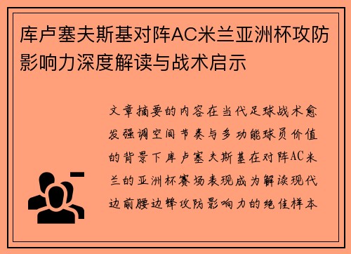 库卢塞夫斯基对阵AC米兰亚洲杯攻防影响力深度解读与战术启示 库卢塞夫斯基对阵AC米兰亚洲杯攻防影响力深度解读与战术启示