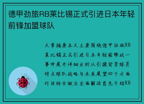 德甲劲旅RB莱比锡正式引进日本年轻前锋加盟球队 德甲劲旅RB莱比锡正式引进日本年轻前锋加盟球队