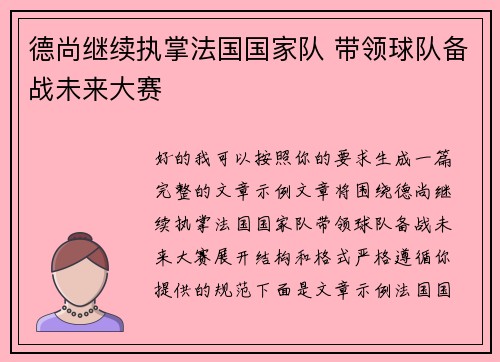 德尚继续执掌法国国家队 带领球队备战未来大赛 德尚继续执掌法国国家队 带领球队备战未来大赛