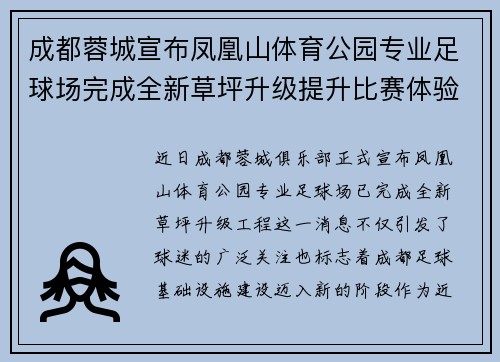 成都蓉城宣布凤凰山体育公园专业足球场完成全新草坪升级提升比赛体验