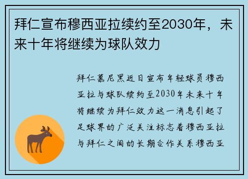 拜仁宣布穆西亚拉续约至2030年，未来十年将继续为球队效力
