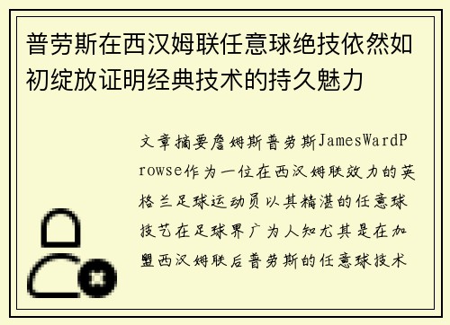 普劳斯在西汉姆联任意球绝技依然如初绽放证明经典技术的持久魅力 普劳斯在西汉姆联任意球绝技依然如初绽放证明经典技术的持久魅力