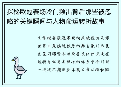 探秘欧冠赛场冷门频出背后那些被忽略的关键瞬间与人物命运转折故事 探秘欧冠赛场冷门频出背后那些被忽略的关键瞬间与人物命运转折故事