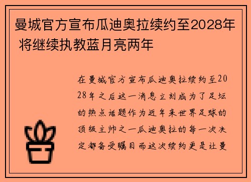 曼城官方宣布瓜迪奥拉续约至2028年 将继续执教蓝月亮两年 曼城官方宣布瓜迪奥拉续约至2028年 将继续执教蓝月亮两年