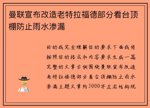 曼联宣布改造老特拉福德部分看台顶棚防止雨水渗漏 曼联宣布改造老特拉福德部分看台顶棚防止雨水渗漏