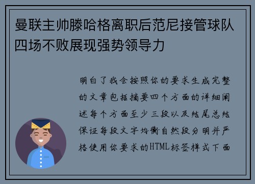 曼联主帅滕哈格离职后范尼接管球队四场不败展现强势领导力 曼联主帅滕哈格离职后范尼接管球队四场不败展现强势领导力