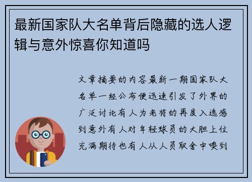 最新国家队大名单背后隐藏的选人逻辑与意外惊喜你知道吗 最新国家队大名单背后隐藏的选人逻辑与意外惊喜你知道吗