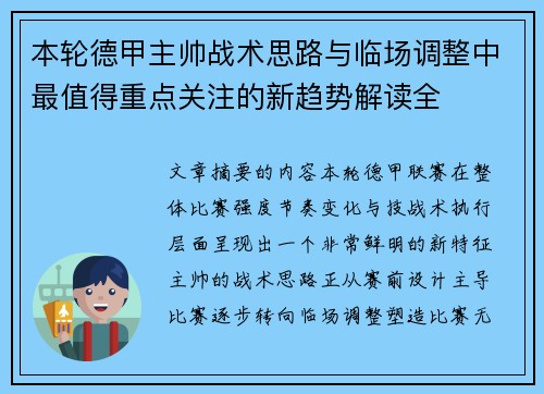 本轮德甲主帅战术思路与临场调整中最值得重点关注的新趋势解读全 本轮德甲主帅战术思路与临场调整中最值得重点关注的新趋势解读全