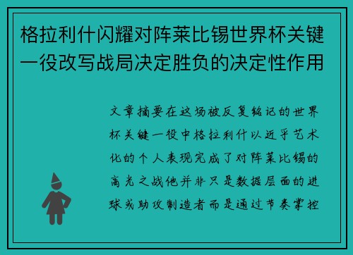 格拉利什闪耀对阵莱比锡世界杯关键一役改写战局决定胜负的决定性作用