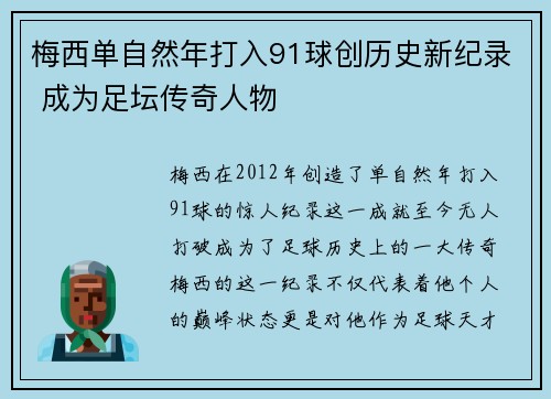 梅西单自然年打入91球创历史新纪录 成为足坛传奇人物 梅西单自然年打入91球创历史新纪录 成为足坛传奇人物