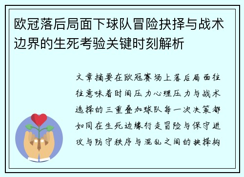 欧冠落后局面下球队冒险抉择与战术边界的生死考验关键时刻解析 欧冠落后局面下球队冒险抉择与战术边界的生死考验关键时刻解析