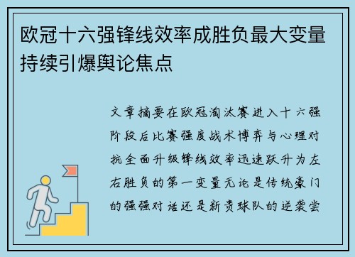 欧冠十六强锋线效率成胜负最大变量持续引爆舆论焦点 欧冠十六强锋线效率成胜负最大变量持续引爆舆论焦点