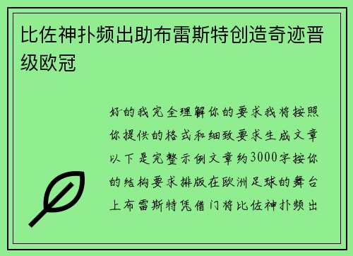 比佐神扑频出助布雷斯特创造奇迹晋级欧冠 比佐神扑频出助布雷斯特创造奇迹晋级欧冠