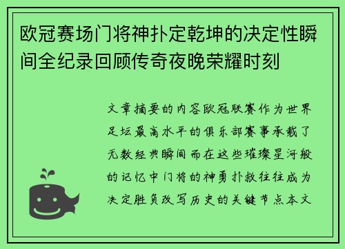 欧冠赛场门将神扑定乾坤的决定性瞬间全纪录回顾传奇夜晚荣耀时刻 欧冠赛场门将神扑定乾坤的决定性瞬间全纪录回顾传奇夜晚荣耀时刻