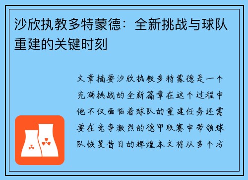 沙欣执教多特蒙德：全新挑战与球队重建的关键时刻