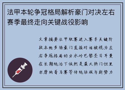 法甲本轮争冠格局解析豪门对决左右赛季最终走向关键战役影响 法甲本轮争冠格局解析豪门对决左右赛季最终走向关键战役影响