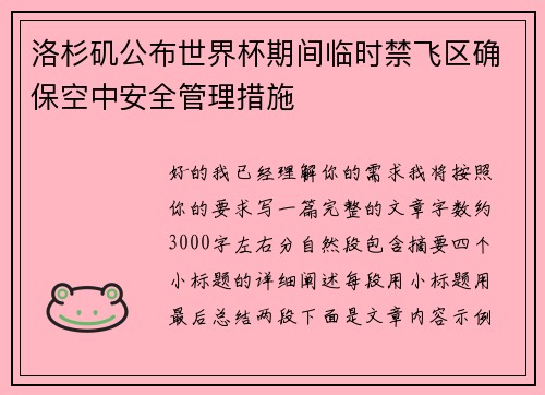 洛杉矶公布世界杯期间临时禁飞区确保空中安全管理措施 洛杉矶公布世界杯期间临时禁飞区确保空中安全管理措施