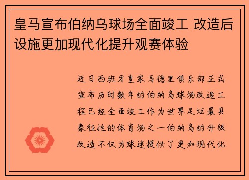 皇马宣布伯纳乌球场全面竣工 改造后设施更加现代化提升观赛体验 皇马宣布伯纳乌球场全面竣工 改造后设施更加现代化提升观赛体验