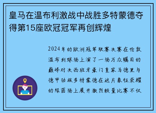 皇马在温布利激战中战胜多特蒙德夺得第15座欧冠冠军再创辉煌 皇马在温布利激战中战胜多特蒙德夺得第15座欧冠冠军再创辉煌