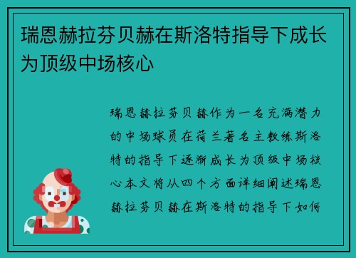 瑞恩赫拉芬贝赫在斯洛特指导下成长为顶级中场核心 瑞恩赫拉芬贝赫在斯洛特指导下成长为顶级中场核心