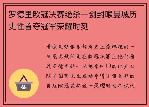 罗德里欧冠决赛绝杀一剑封喉曼城历史性首夺冠军荣耀时刻 罗德里欧冠决赛绝杀一剑封喉曼城历史性首夺冠军荣耀时刻