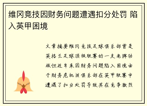 维冈竞技因财务问题遭遇扣分处罚 陷入英甲困境