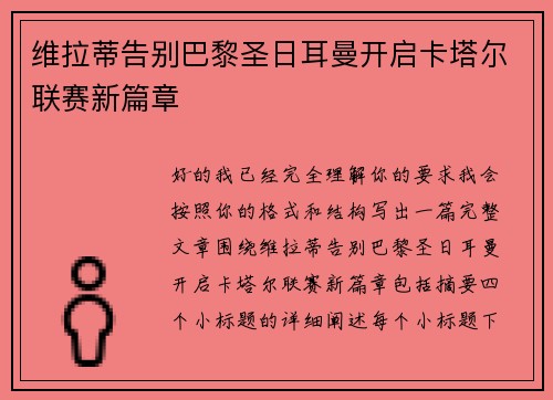 维拉蒂告别巴黎圣日耳曼开启卡塔尔联赛新篇章 维拉蒂告别巴黎圣日耳曼开启卡塔尔联赛新篇章